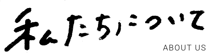 私たちについて