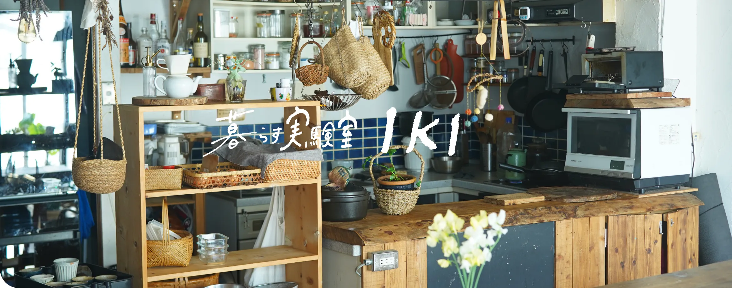 暮らす実験室IKI