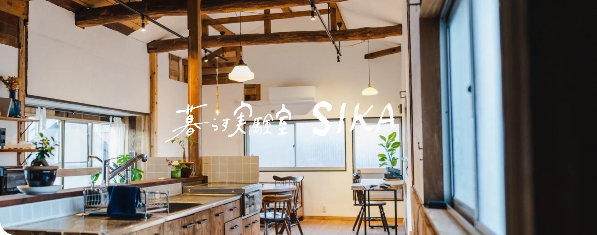 暮らす実験室IKI