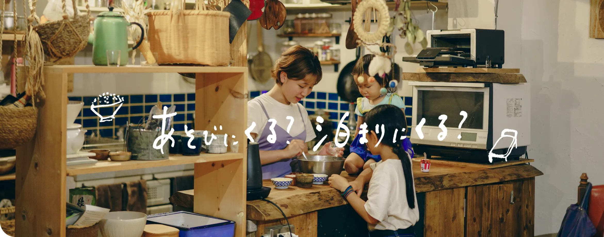 泊まる・あそぶ