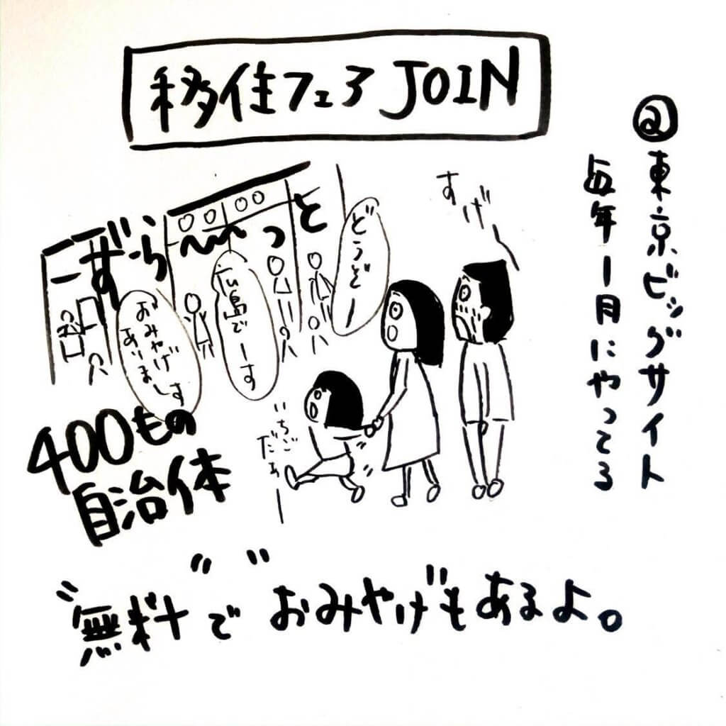 移住の情報収集 移住フェアJOIN